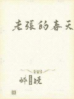 老张的春天