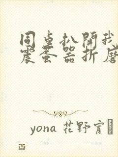 同桌扒开我腿用震蛋器折磨我