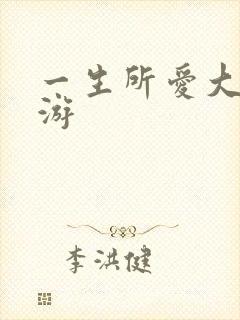 一生所爱大话西游