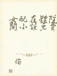 女配在体院笔趣阁小说免费阅读