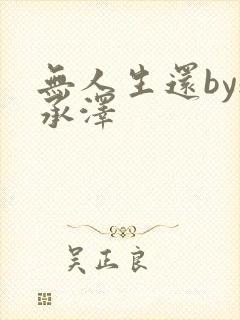 无人生还by魏承泽