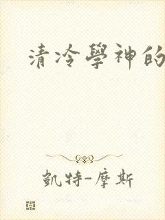 清冷学神的沦陷