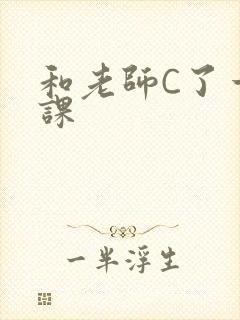 和老师C了一节课
