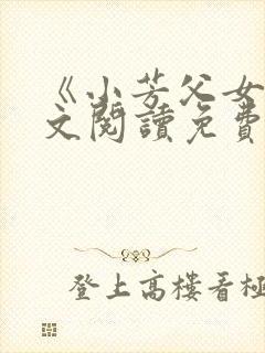 《小芳父女》全文阅读免费