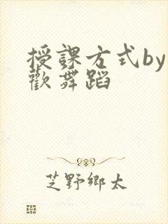 授课方式by清欢舞蹈