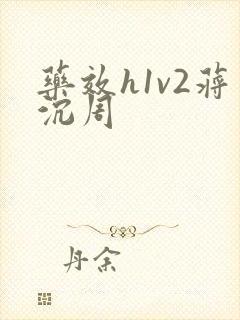 药效h1v2蒋沉周