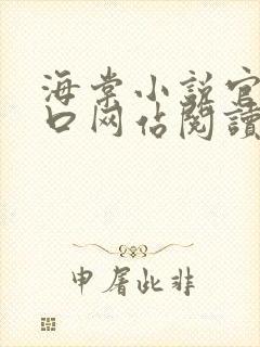 海棠小说官网入口网站阅读免费