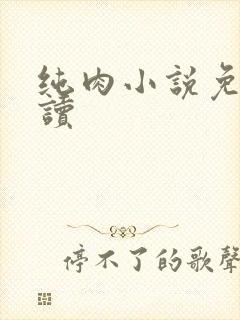 纯肉小说免费阅读