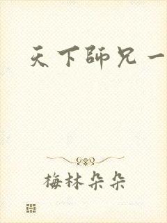 天下师兄一般黑