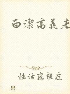 白洁高义老七