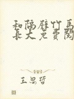 和隔壁竹马一起长大免费阅读封面