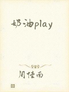 奶油play