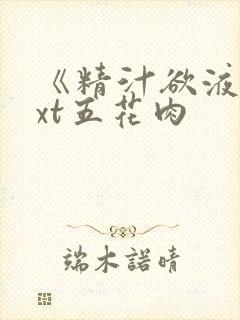 《精汁欲液》txt五花肉封面