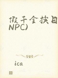 假千金挨日记(NPC)