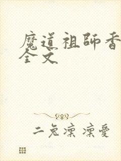 魔道祖师香炉篇全文