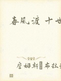 春风渡 十世封面