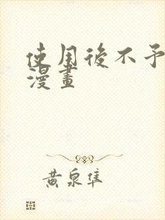 使用后不予退货漫画