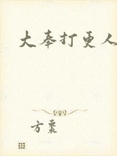 大奉打更人后记