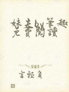 妹夫by笔趣阁免费阅读