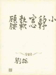 顾教官的小祖宗腰软心野