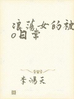 浪荡女的被cao日常封面