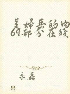 美妇岳的肉泬第69部分在线观看