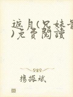 遮月(兄妹骨科)免费阅读封面