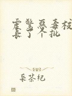 震惊恶毒校霸竟长了个批