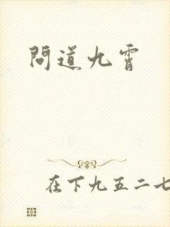 问道九霄封面