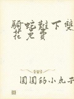 骑蛇难下双金银花免费