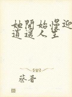 她开始慢迎迎合逍遥人生