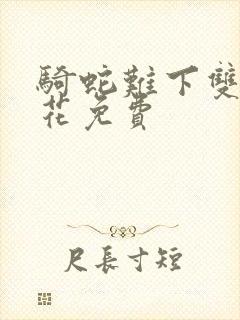 骑蛇难下双金银花免费