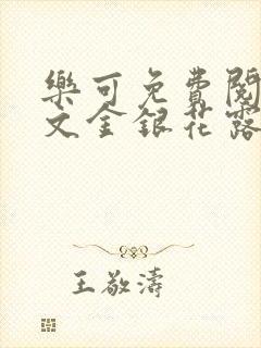 乐可免费阅读全文金银花露