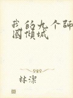 我的九个师娘倾国倾城