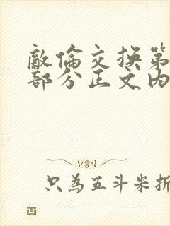 敌伦交换第21部分正文内容