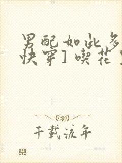 男配如此多娇[快穿] 吃花生的鱼