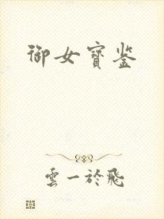 御女宝鉴
