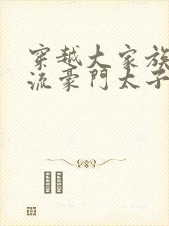 穿越大家族之风流豪门太子爷