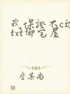 我保证不c进去txt御宅屋