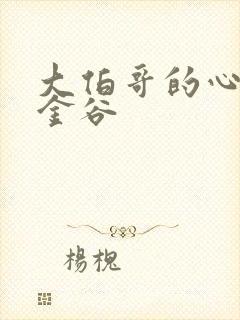 大伯哥的心尖宠金谷