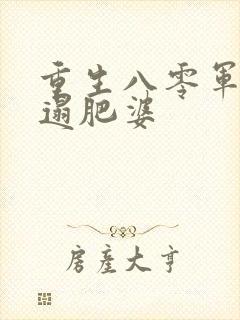 重生八零军嫂邋遢肥婆