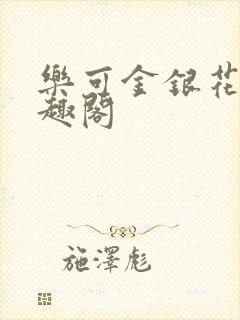 乐可金银花露笔趣阁