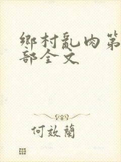 乡村乱肉第26部全文