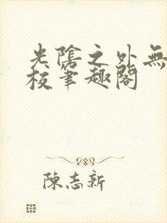 光阴之外无错精校笔趣阁