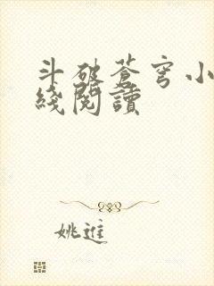 斗破苍穹小说在线阅读