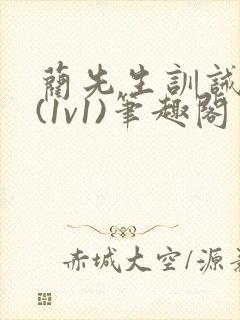 蔺先生训诫日常(1v1)笔趣阁