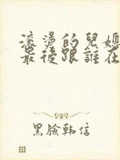 滚烫的儿媳陈菲最后跟谁在一起了