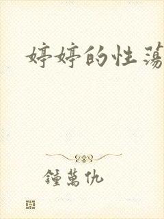 婷婷的性荡生活