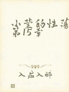 小莹的性荡生活第15章