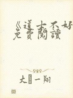 《道士不好惹》免费阅读